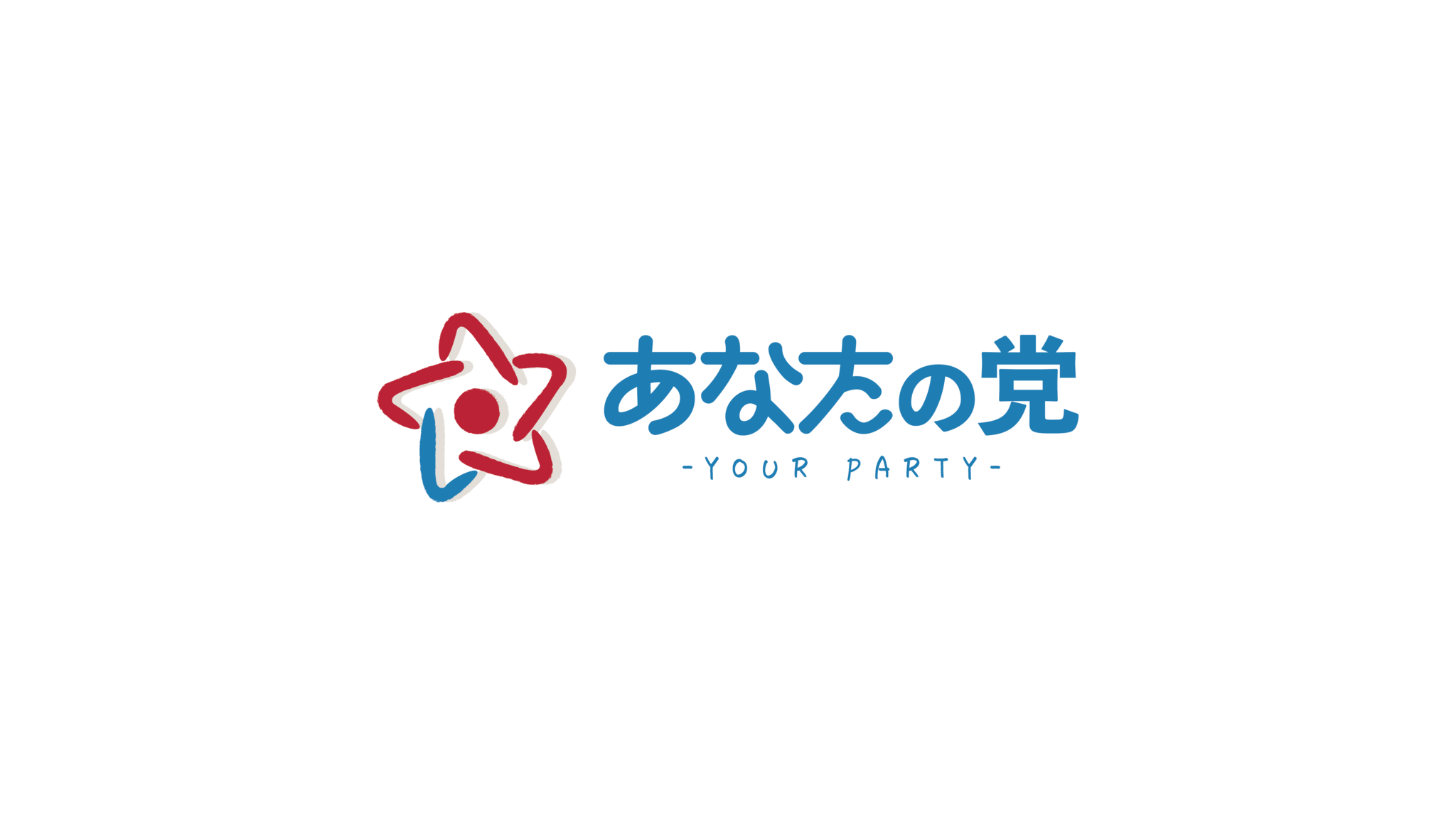 あなたの党