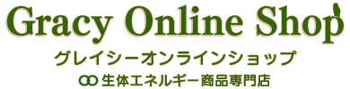 グレイシー オンラインショップ -生体エネルギー応用・活用商品-
