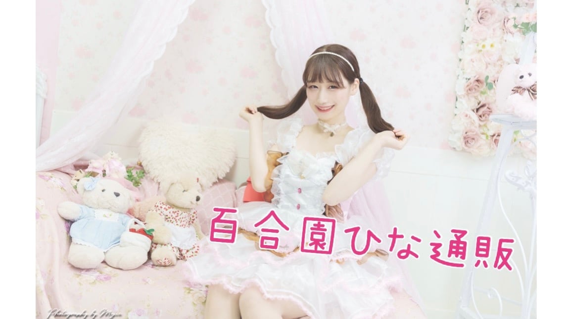 百合園ひな通販