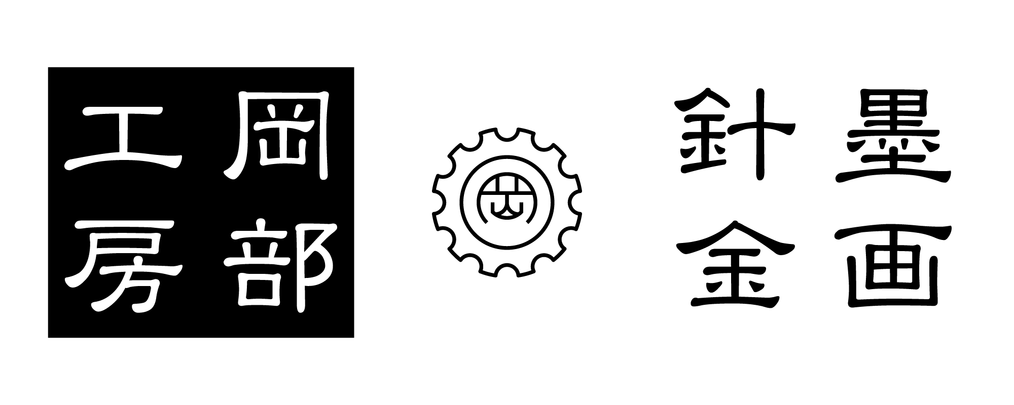 岡部工房