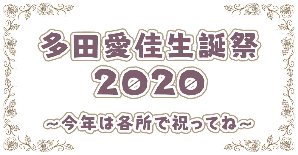 多田愛佳生誕祭2020特設サイト