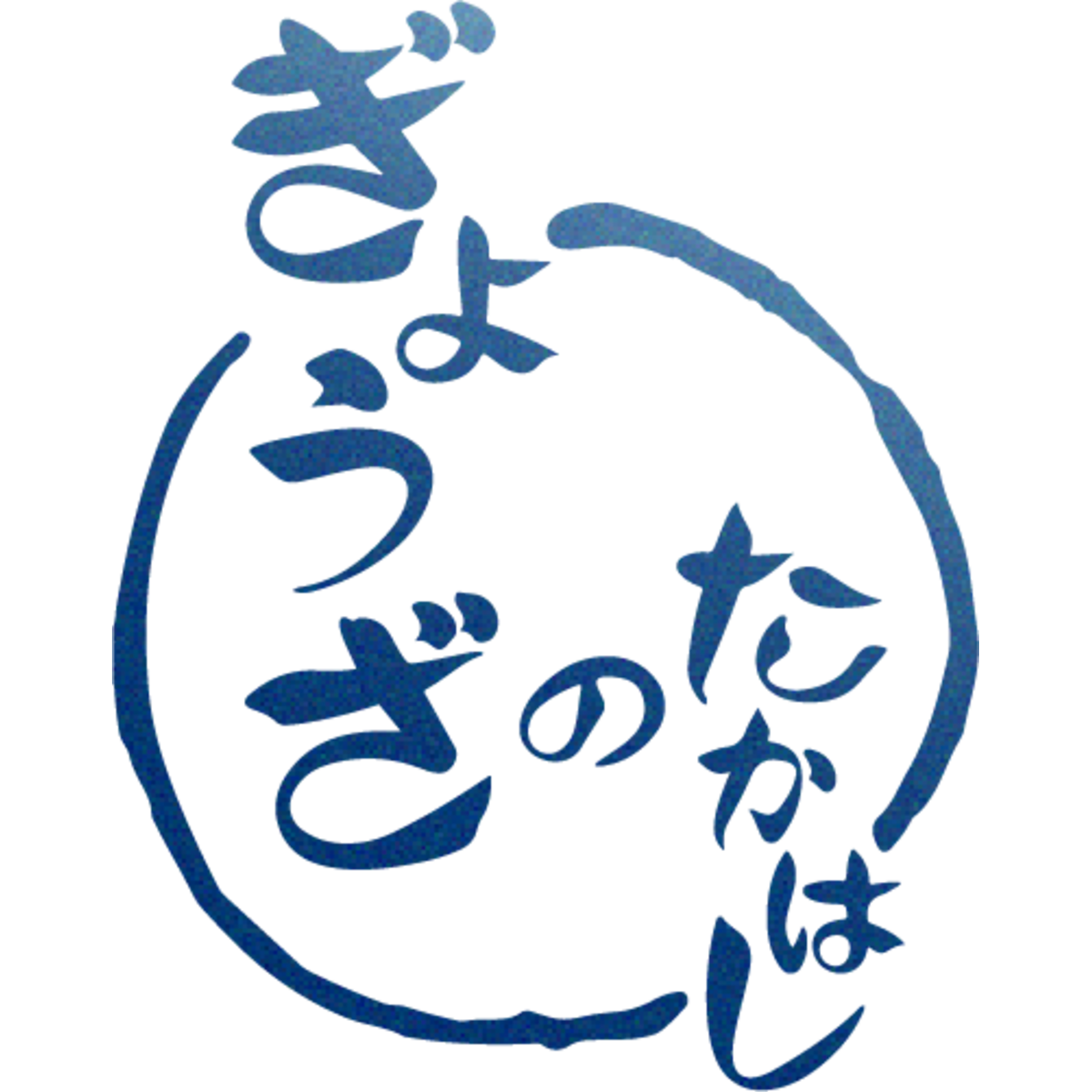 ぎょうざのたかはし 千葉本店の外観