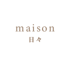 maison 日々