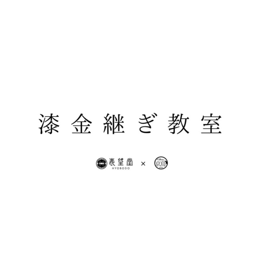 表望堂京烏 漆金継ぎ教室