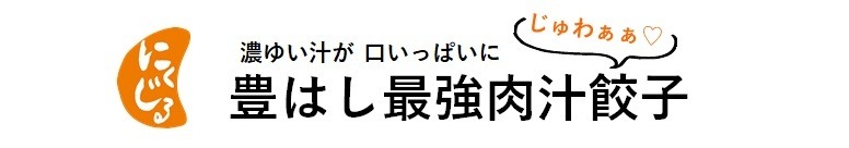 肉じる屋（肉じる系餃子：豊はし最強肉汁餃子　限定お取り寄せ）