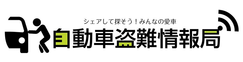 自動車盗難情報局