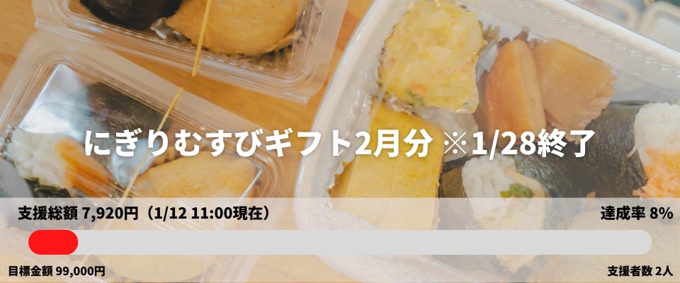 にぎりむすびギフト