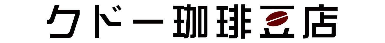 クドー珈琲豆店