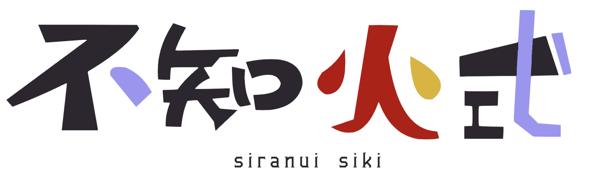 不知火式