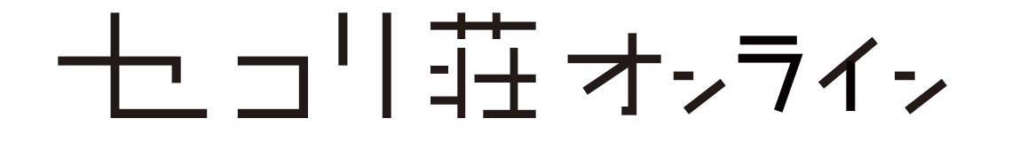 オンラインセコリ荘
