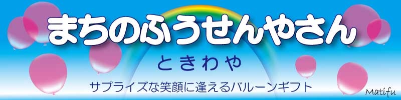 まちのふうせんやさん　ときわや