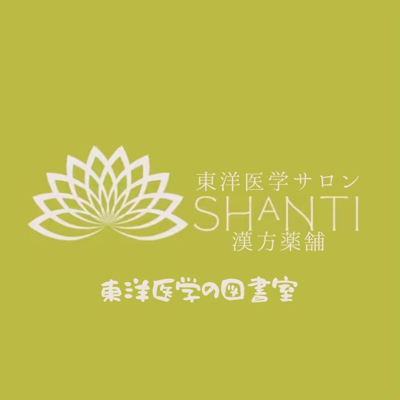 東洋医学サロンSHANTI漢方薬舗/東洋医学の図書室
