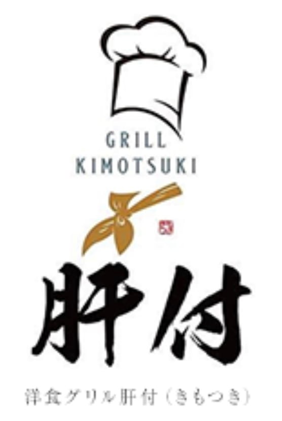 洋食グリル肝付