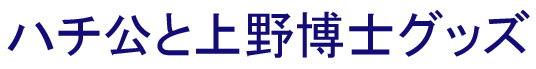 ハチ公と上野博士グッズ