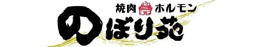 焼肉ホルモンのぼり苑
