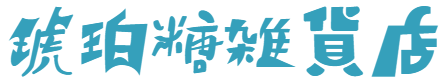 琥珀糖雑貨店