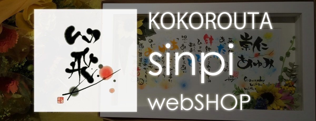 心飛 - sinpi - web SHOP