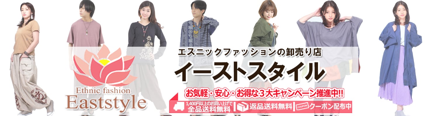 エスニック＆アジアンファッションのEASTSTYLE(イーストスタイル)
