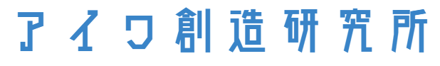 アイワ創造研究所