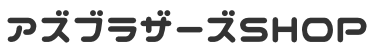 アズブラザーズSHOP