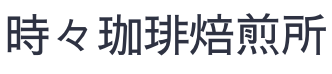 時々珈琲焙煎所