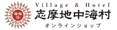 志摩地中海村オンラインショップ