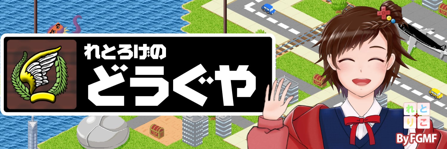れとろげのどうぐや