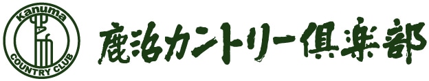 鹿沼カントリー倶楽部