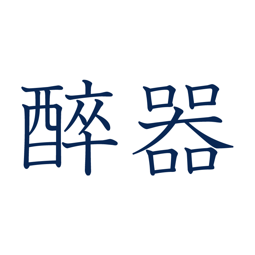 うつわの店 醉器 オンラインショップ