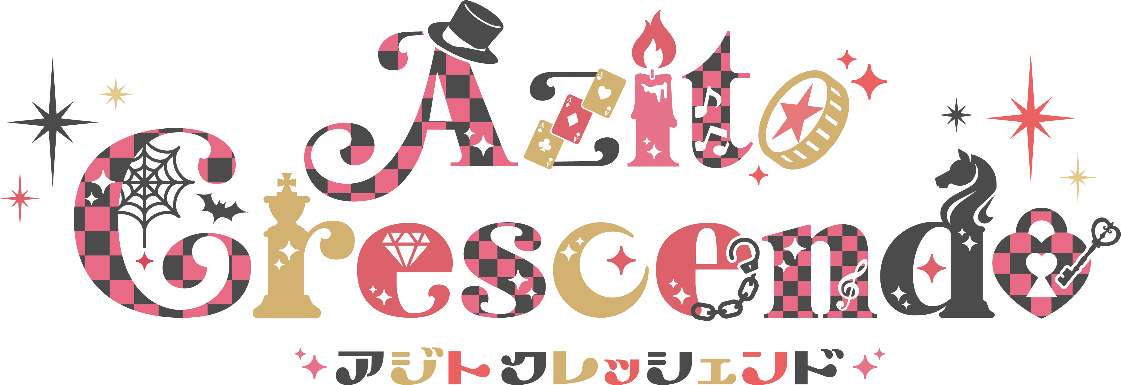 アジトクレッシェンド