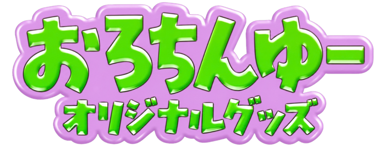 おろちんゆー公式グッズ販売ストア | Orizum オリズ