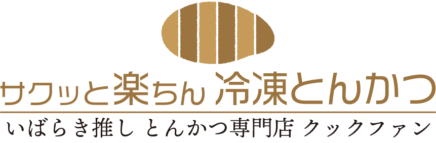 冷凍とんかつ専門店  クックファン 【いばらき推し！】