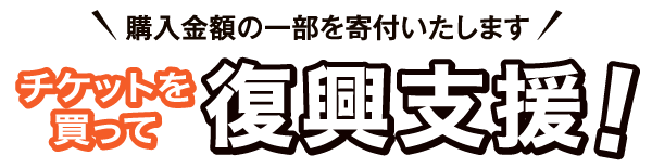 熊本ナッセ限定チケット