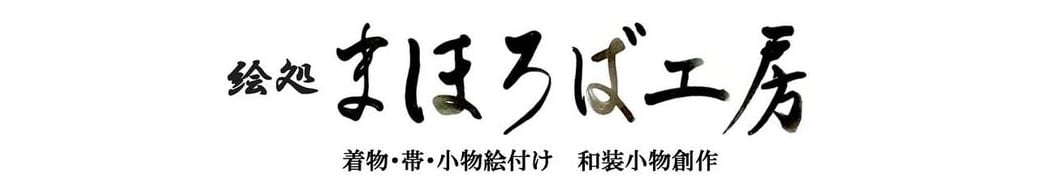 絵処まほろば工房