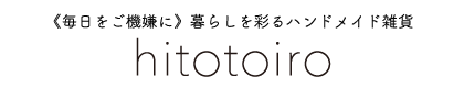 hitotoiroオンラインショップ