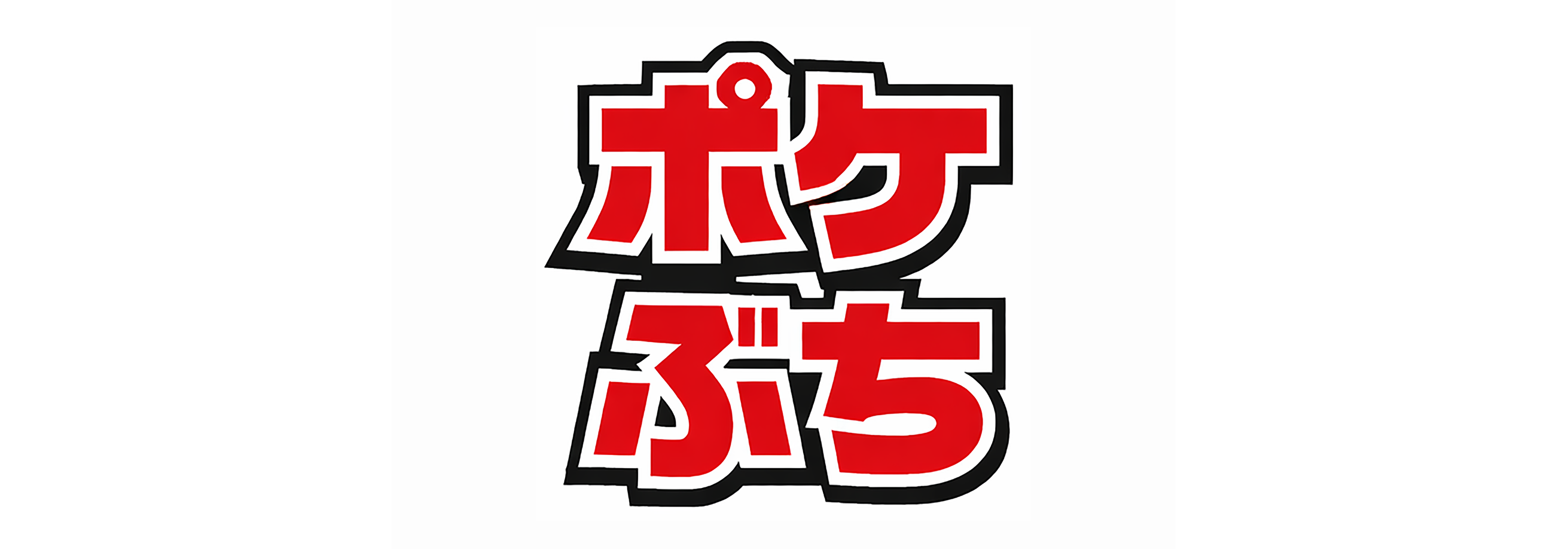 ポケぶち