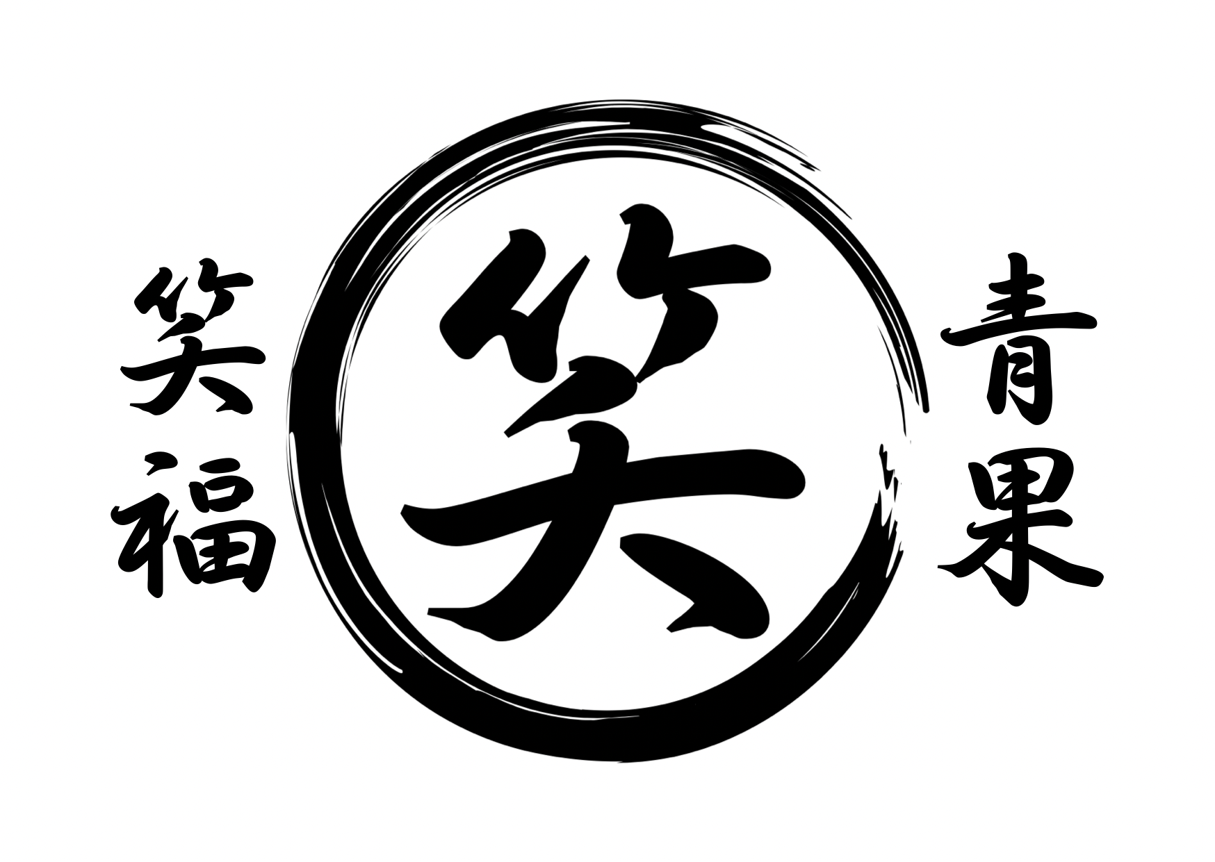 笑福青果