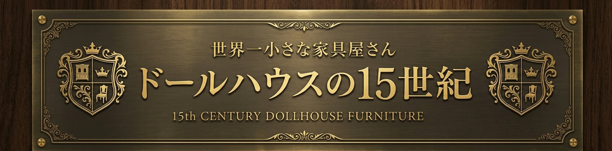 世界一小さな家具屋さん「ドールハウスの15世紀」