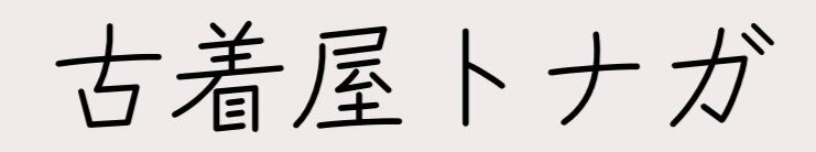 古着屋トナガ