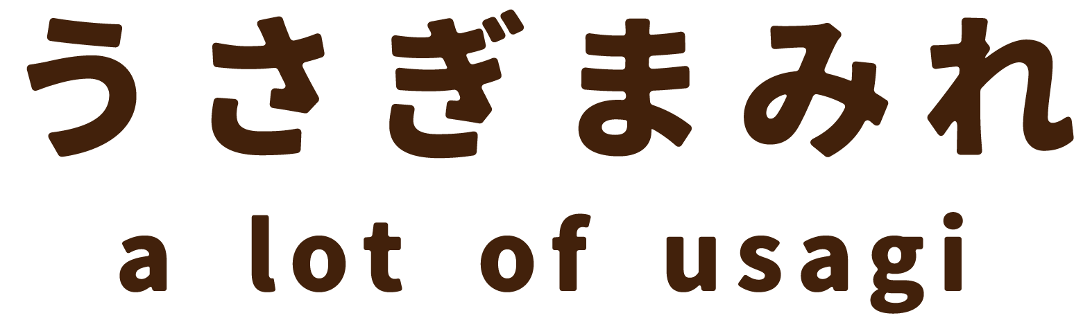 うさぎまみれ