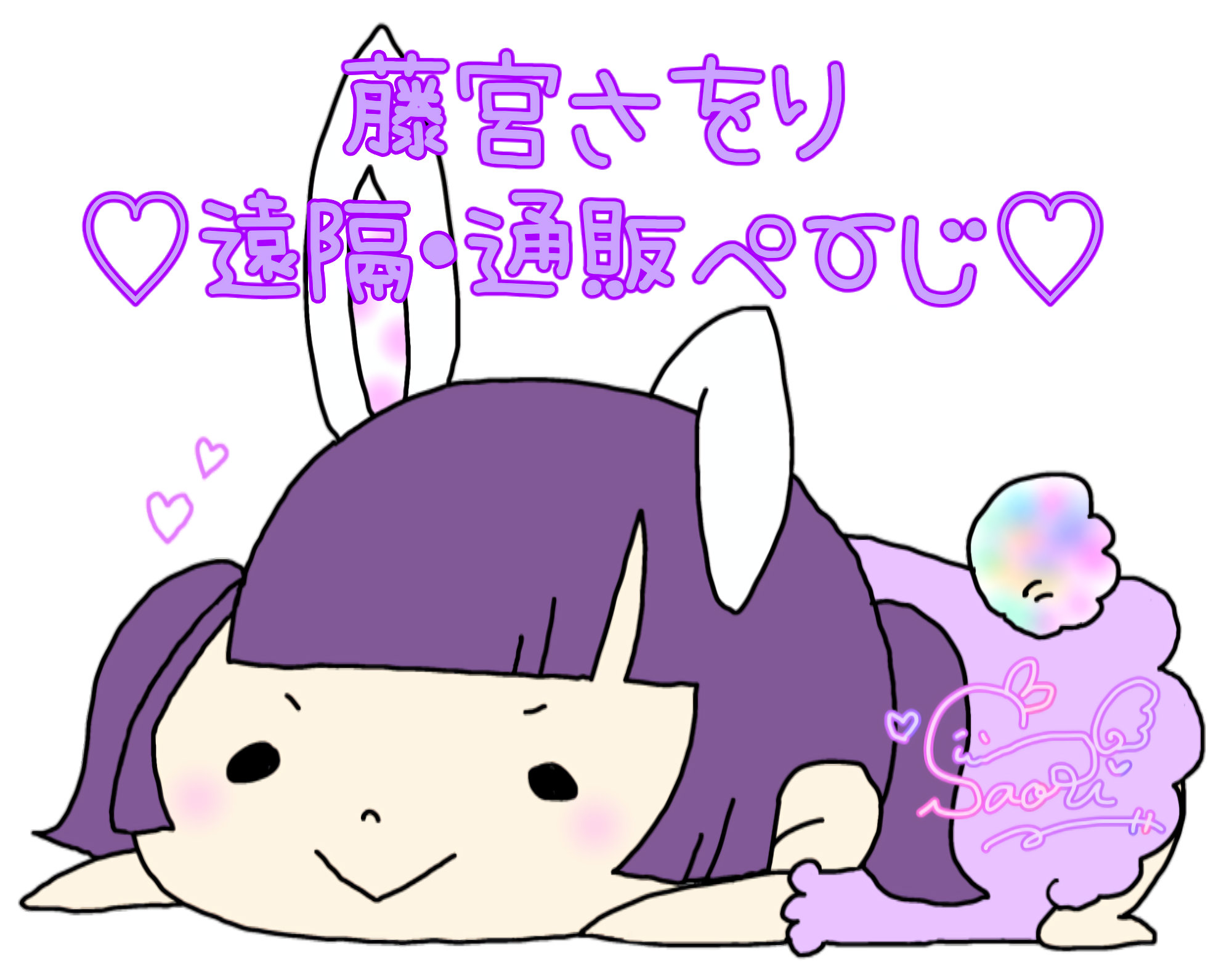 藤宮さをり遠隔