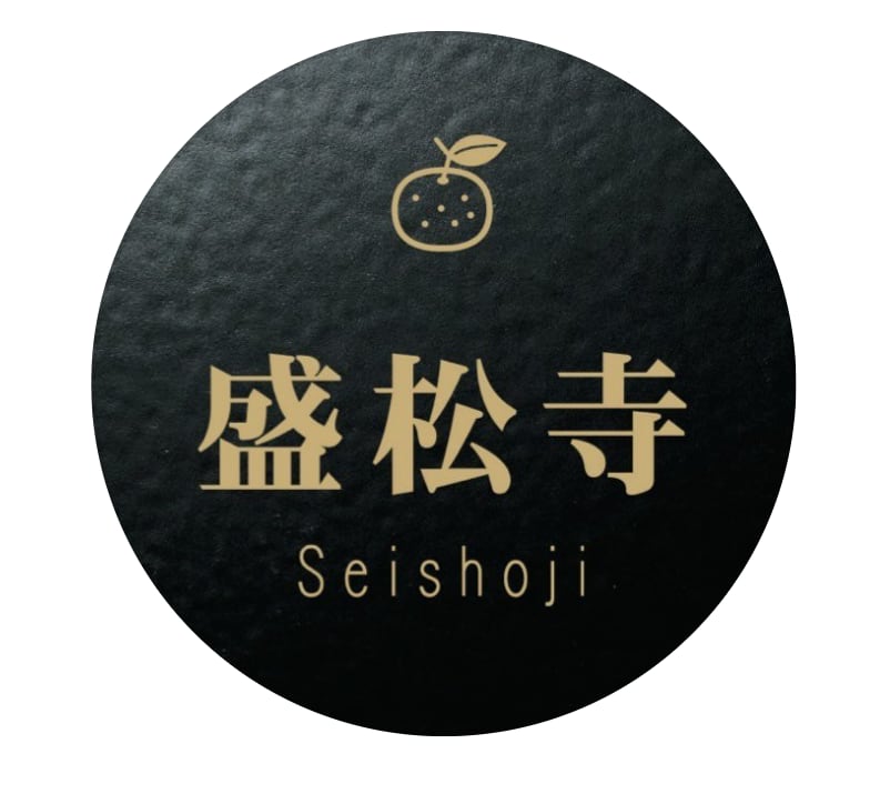 盛松寺　ゆず坊　