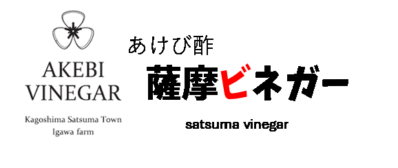 薩摩ビネガー