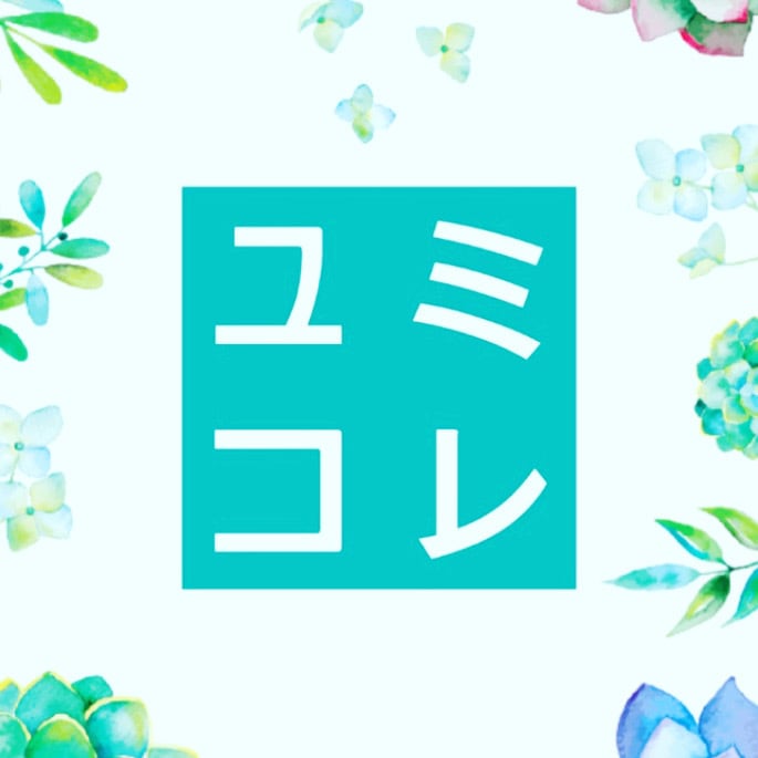 ユミコレ