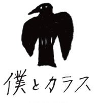 僕とカラス