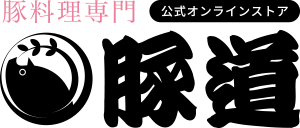 豚料理専門 豚道 公式オンラインストア