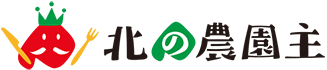 北の農園主