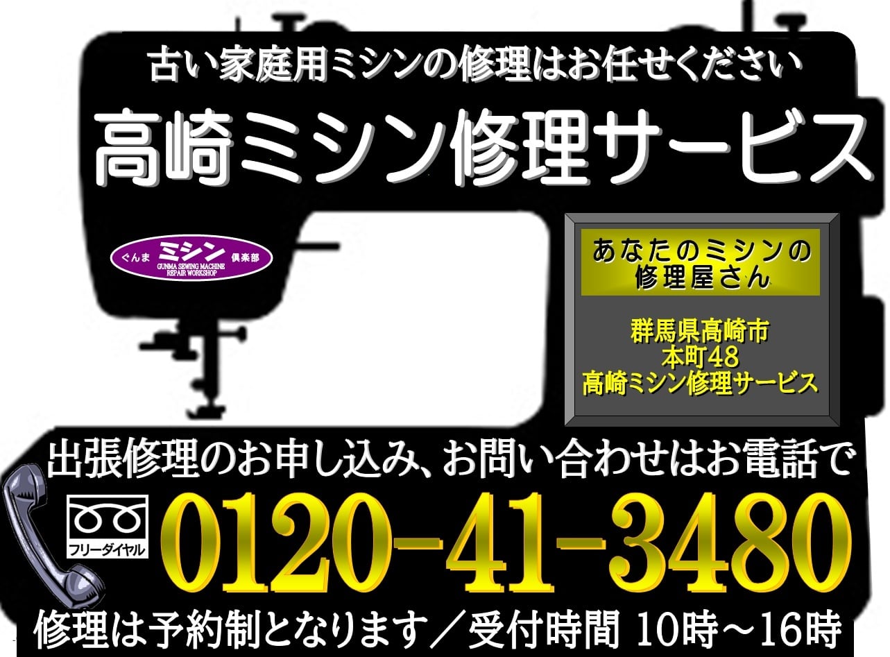 あなたのミシンの修理屋さん／高崎ミシン修理サービス