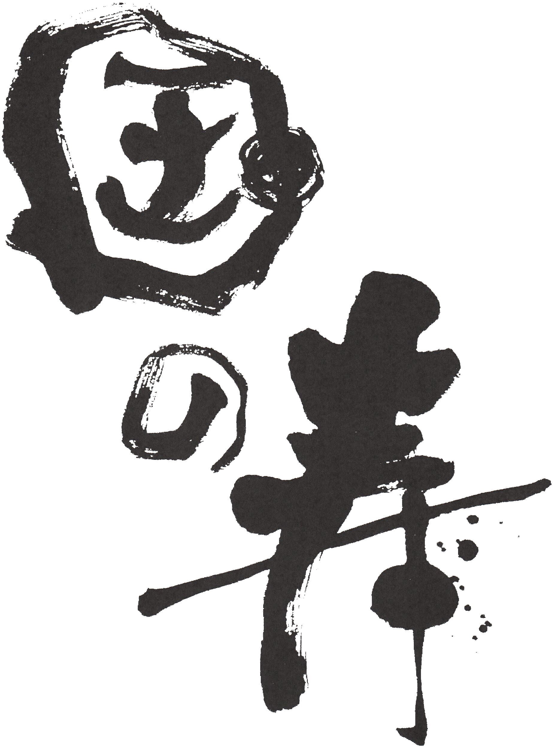 menoshuzo