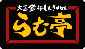 ［公式］らむ亭@BASE | ジンギスカン専門店 | 北海道とかち直送［通販］